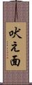 吠え面 Scroll