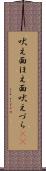 吠え面 Scroll
