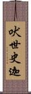 吠世史迦 Scroll