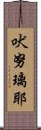 吠努璃耶 Scroll