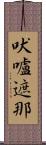 吠嚧遮那 Scroll