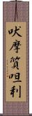 吠摩質呾利 Scroll