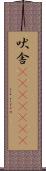 吠舎(ateji)(rK) Scroll