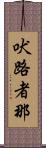 吠路者那 Scroll