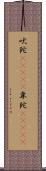 吠陀(ateji) Scroll