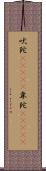 吠陀(ateji) Scroll