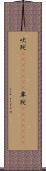 吠陀(ateji)(RK) Scroll