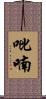 吡喃 Scroll