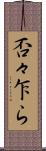 否々乍ら Scroll
