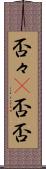 否々(P) Scroll