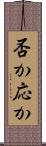 否か応か Scroll