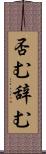 否む Scroll