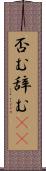 否む Scroll