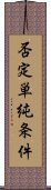 否定単純条件 Scroll