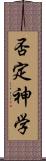 否定神学 Scroll