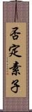 否定素子 Scroll