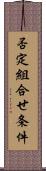 否定組合せ条件 Scroll