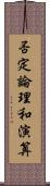 否定論理和演算 Scroll