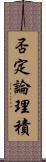 否定論理積 Scroll