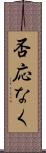 否応なく Scroll