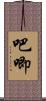 吧唧 Scroll