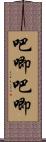 吧唧吧唧 Scroll