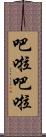 吧啦吧啦 Scroll