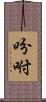 吩咐 Scroll