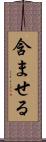 含ませる Scroll