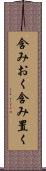 含みおく Scroll