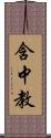 含中教 Scroll