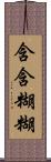 含含糊糊 Scroll