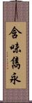 含味雋永 Scroll