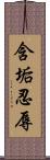 含垢忍辱 Scroll