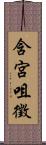 含宮咀徵 Scroll