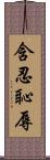 含忍恥辱 Scroll