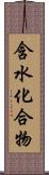 含水化合物 Scroll