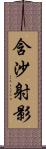 含沙射影 Scroll