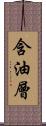 含油層 Scroll