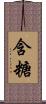 含糖 Scroll