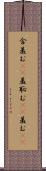 含羞む(rK) Scroll