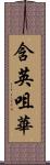 含英咀華 Scroll