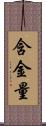 含金量 Scroll