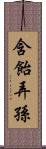 含飴弄孫 Scroll