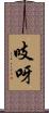 吱呀 Scroll