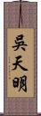 吳天明 Scroll