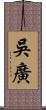 吳廣 Scroll