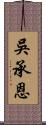 吳承恩 Scroll