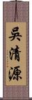 吳清源 Scroll