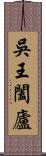 吳王闔廬 Scroll